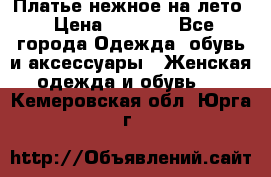 Платье нежное на лето › Цена ­ 1 300 - Все города Одежда, обувь и аксессуары » Женская одежда и обувь   . Кемеровская обл.,Юрга г.